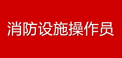 消防設施操作員