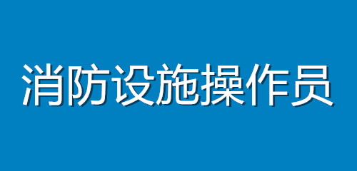 消防設(shè)施操作員